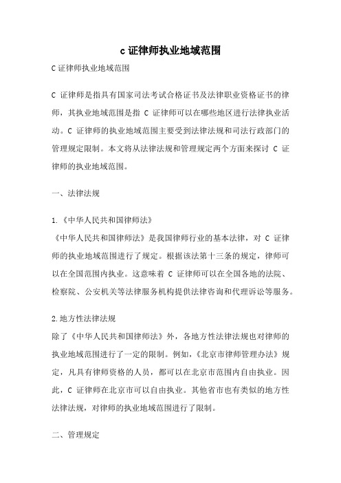 c证律师执业地域范围