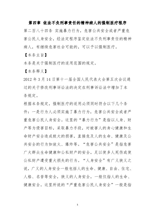 中国人民共和国刑事诉讼法释义(第四章 依法不负刑事责任的精神病人的强制医疗程序)