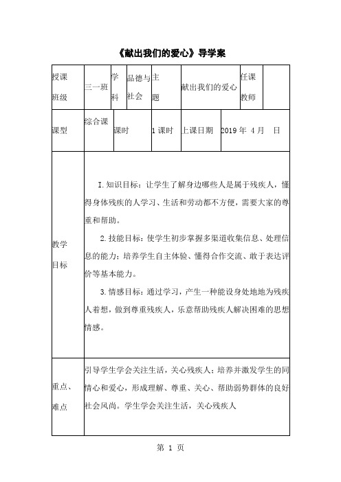 三年级下思想品德导学案3.4.1课献出我们的爱心_未来版-精选教育文档