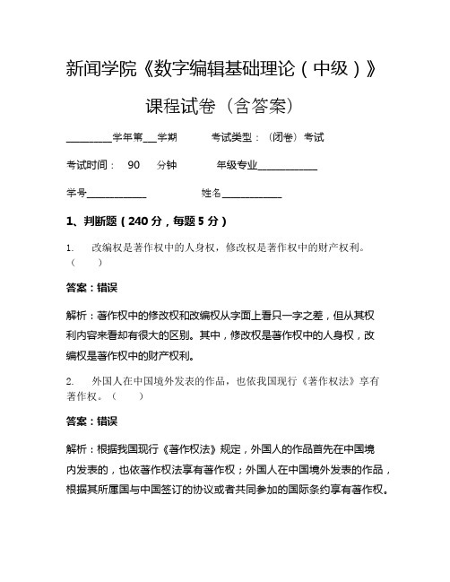 新闻学院《数字编辑基础理论(中级)》考试试卷(579)