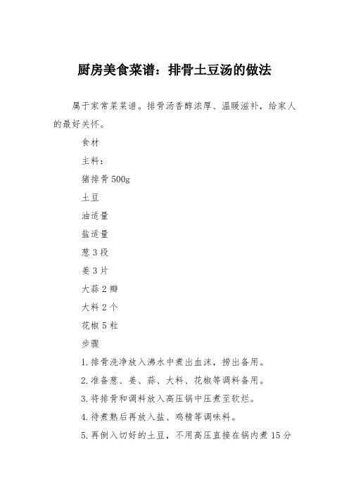 厨房美食菜谱：排骨土豆汤的做法