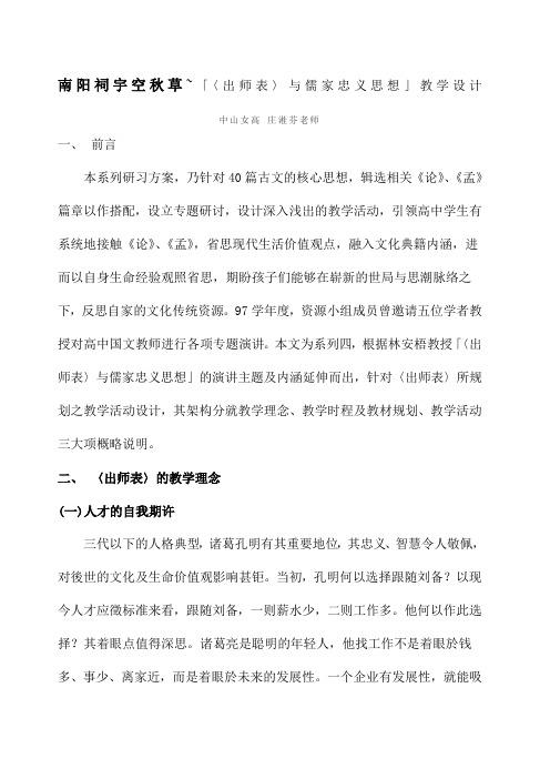南阳祠宇空秋草~出师表与儒家忠义思想教学设计
