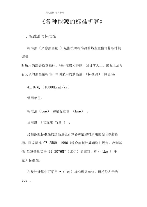 (完整版)各种能源折算标准
