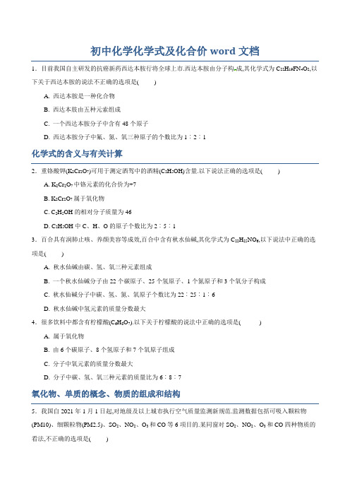 初中化学化学式及化合价word文档