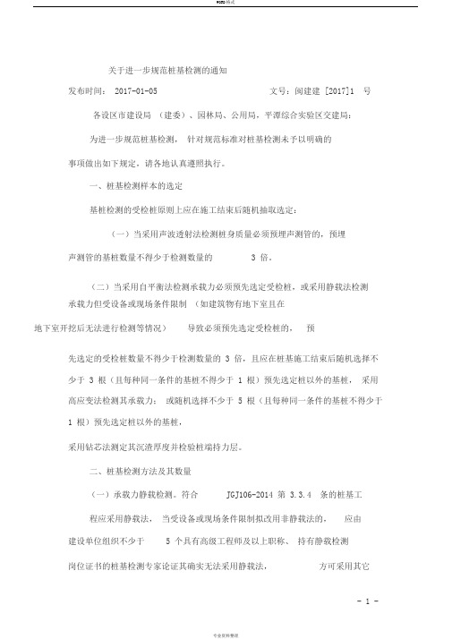 闽建建[2017]1号-关于进一步规范桩基检测的通知