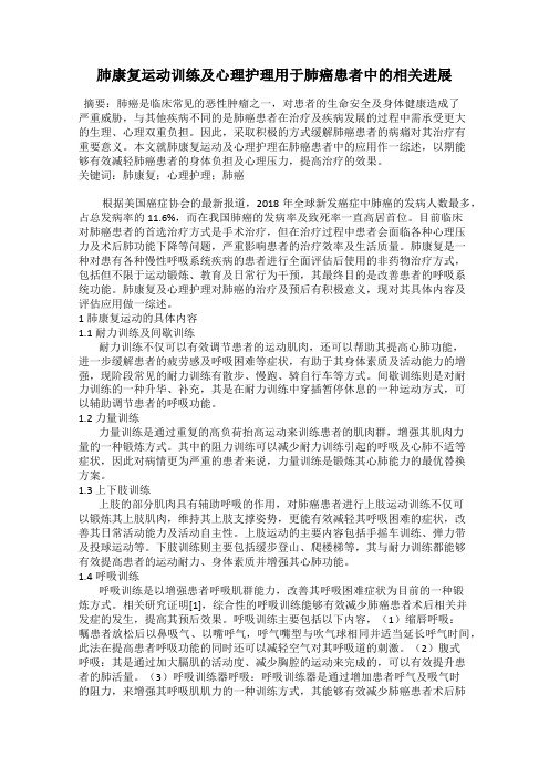 肺康复运动训练及心理护理用于肺癌患者中的相关进展