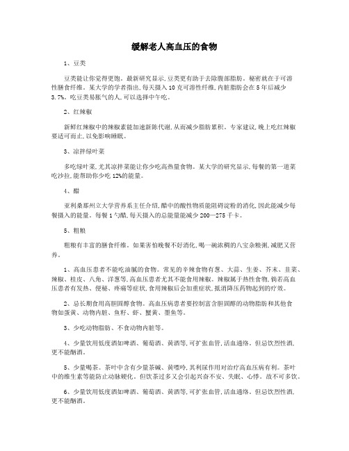 缓解老人高血压的食物