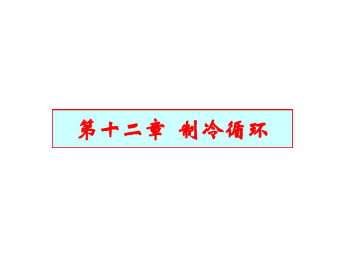 12-制冷循环.