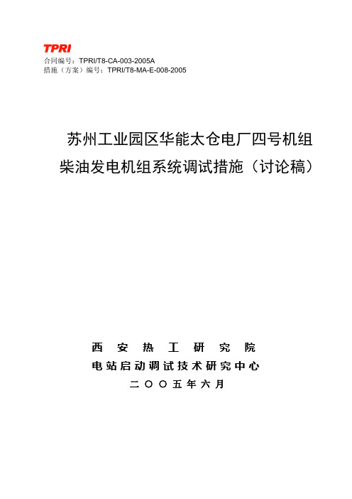 苏州工业园区华能太仓电厂四号机组柴油发电机调试方案(讨论稿)
