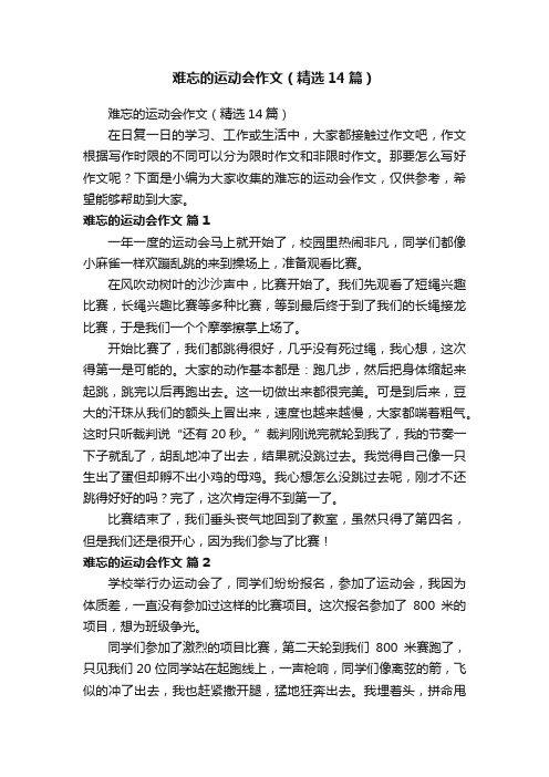 难忘的运动会作文（精选14篇）