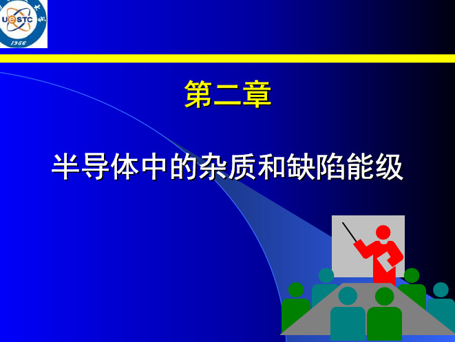 半导体物理(朱俊)第二章  半导体中的杂质和能级缺陷