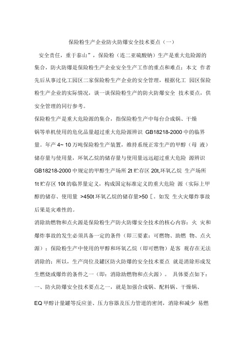 保险粉生产企业防火防爆安全技术要点(一)
