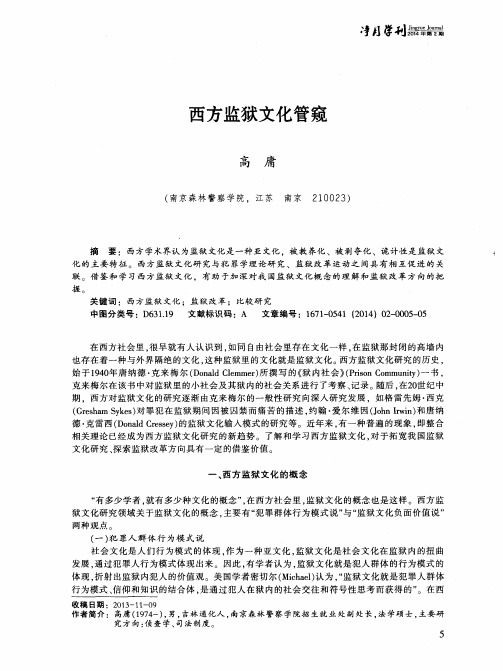 西方监狱文化管窥