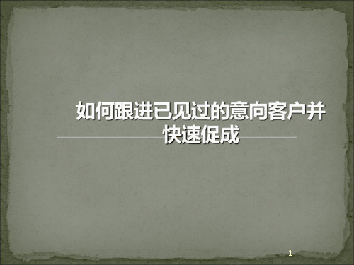 如何跟进及快速促成意向客户