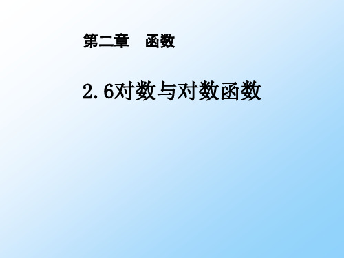 人教版高三数学一轮复习精品课件6：2.6 对数与对数函数