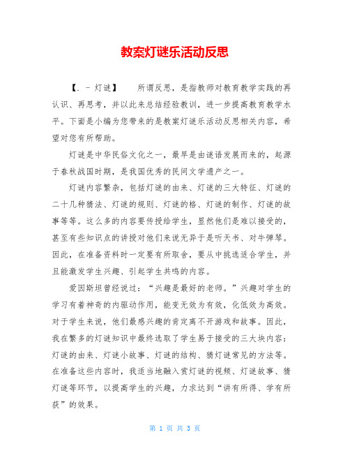 教案灯谜乐活动反思