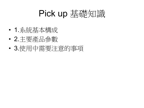 Pick up 基础知识