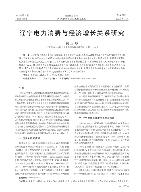 辽宁电力消费与经济增长关系研究侯玉琤