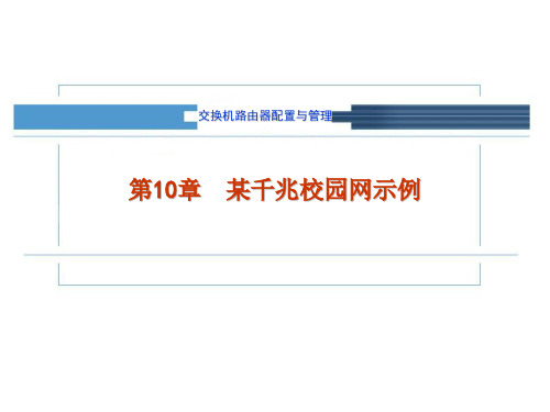 千兆校园网实例