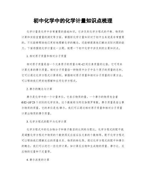 初中化学中的化学计量知识点梳理