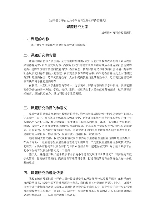 《基于数字平台实施小学德育发展性评价的研究》开题报告