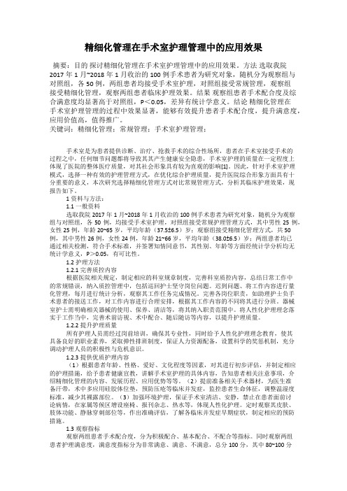 精细化管理在手术室护理管理中的应用效果