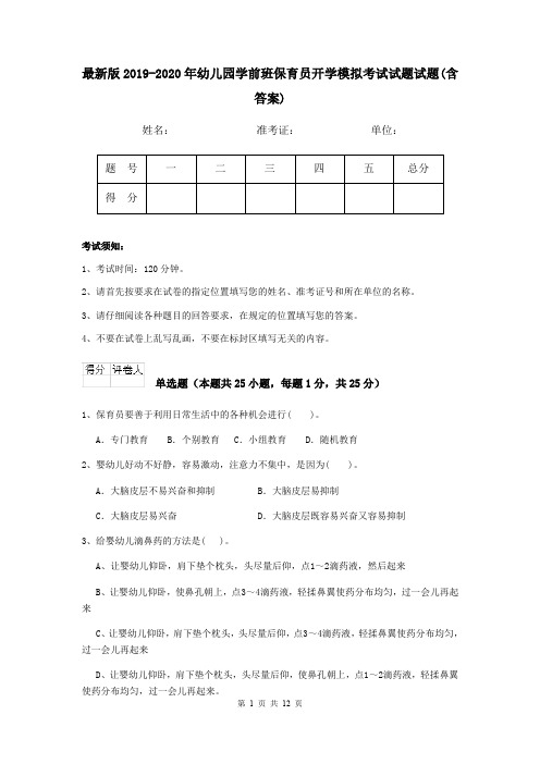 最新版2019-2020年幼儿园学前班保育员开学模拟考试试题试题(含答案)