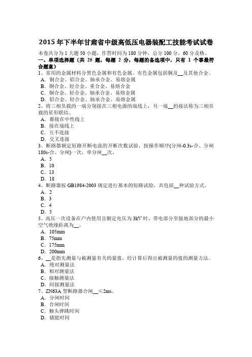 2015年下半年甘肃省中级高低压电器装配工技能考试试卷
