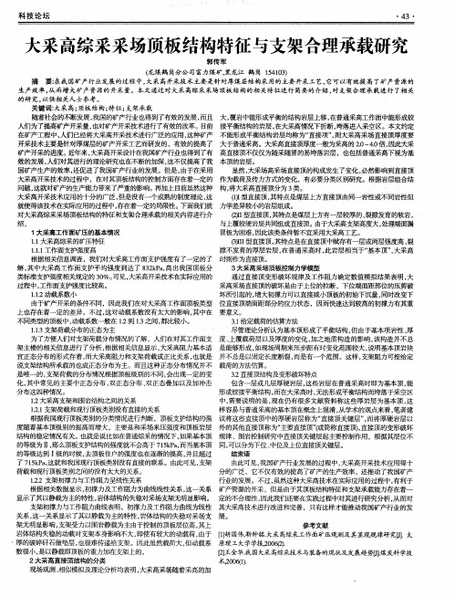 大采高综采采场顶板结构特征与支架合理承载研究