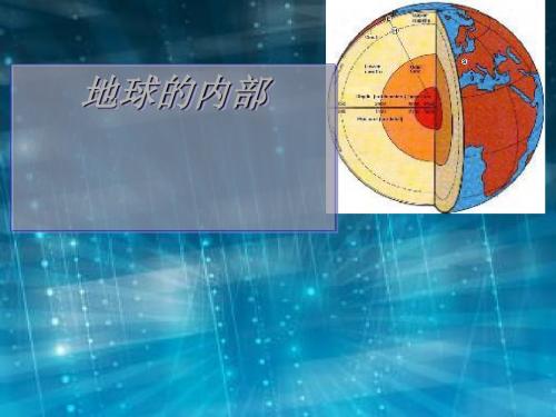五年级科学上册3.3地球的内部课件3湘教版