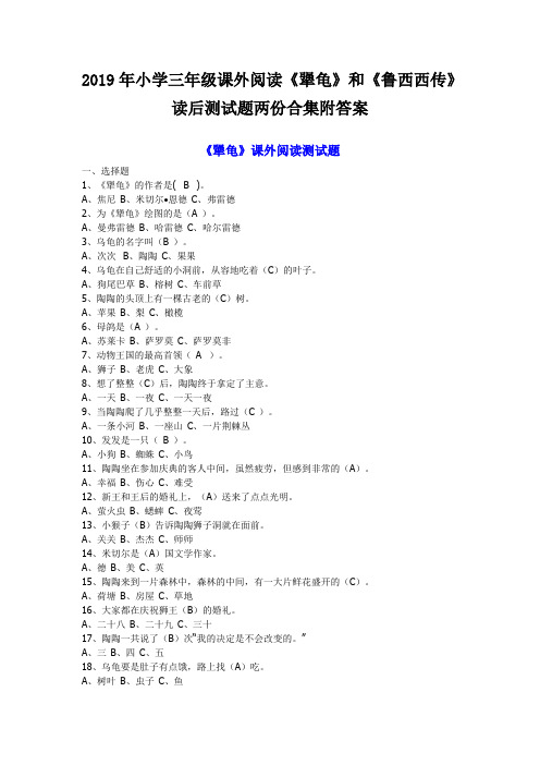 2019年小学三年级课外阅读《犟龟》和《鲁西西传》读后测试题两份合集附答案