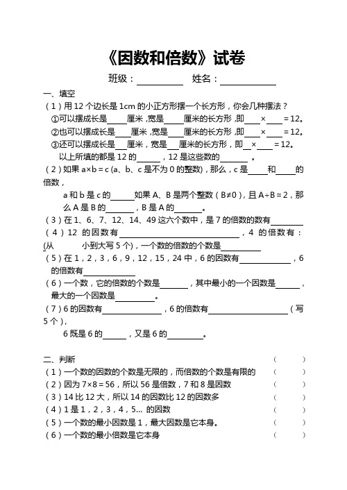 小学数学第十册因数和倍数试卷