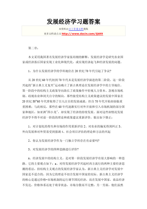 发展经济学习题答案