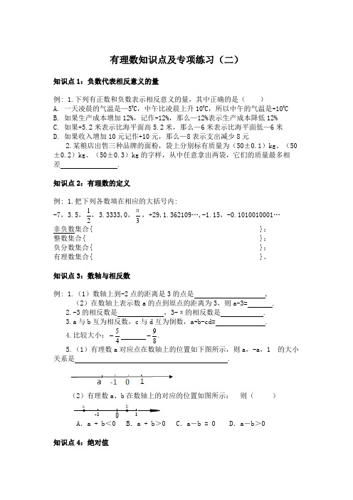 有理数知识点及配套例题整理(经典实用)