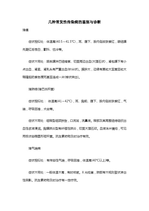几种常发性传染病的鉴别与诊断