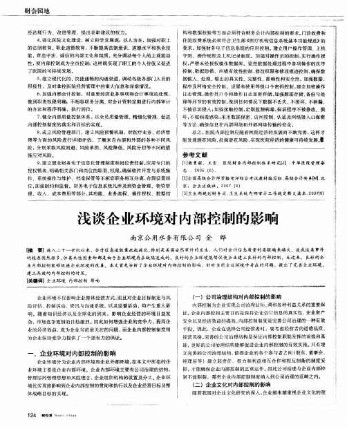 浅谈企业环境对内部控制的影响