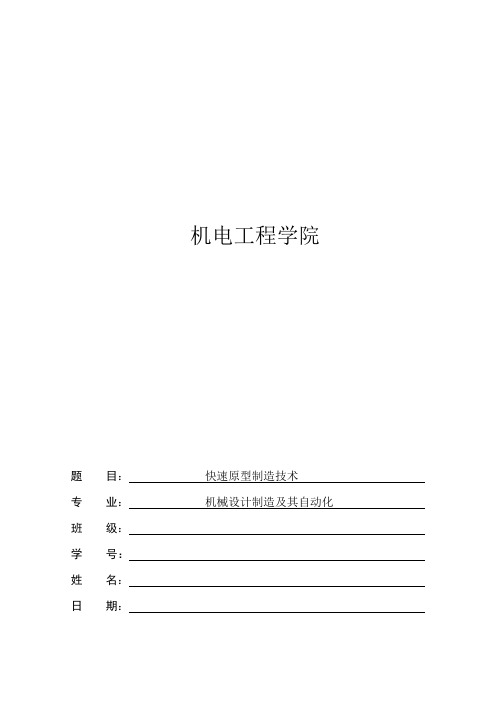 快速原型制造技术