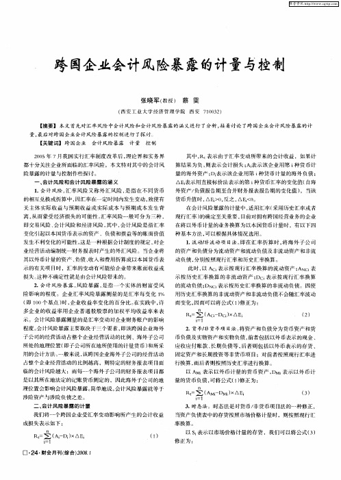 跨国企业会计风险暴露的计量与控制