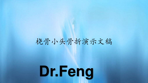 桡骨小头骨折演示文稿(PPT课件)