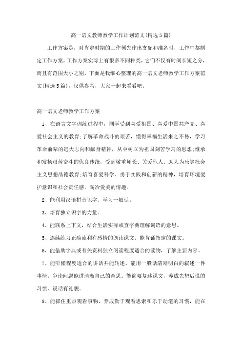 高一语文教师教学工作计划范文(5篇)