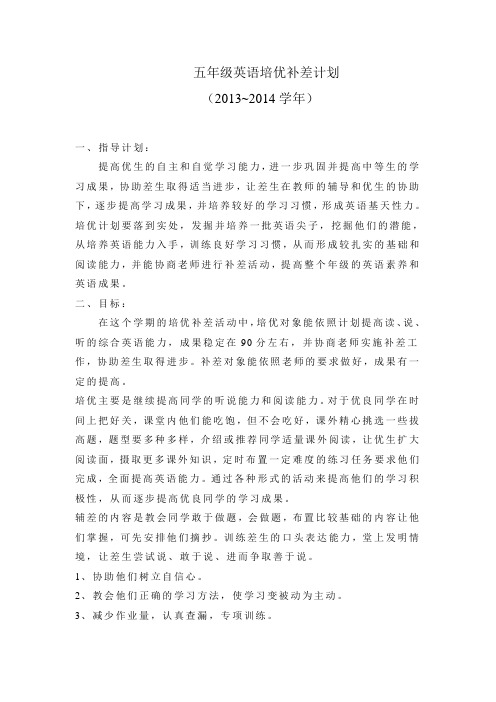 五年级英语培优补差计划