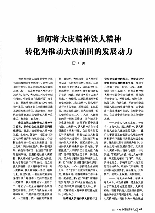 如何将大庆精神铁人精神转化为推动大庆油田的发展动力