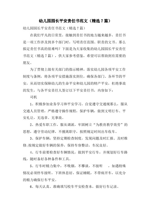 幼儿园园长安全责任书范文(7篇)
