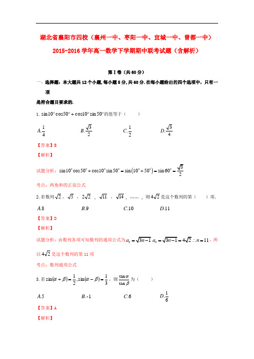 湖北省襄阳市四校(襄州一中、枣阳一中、宜城一中、曾