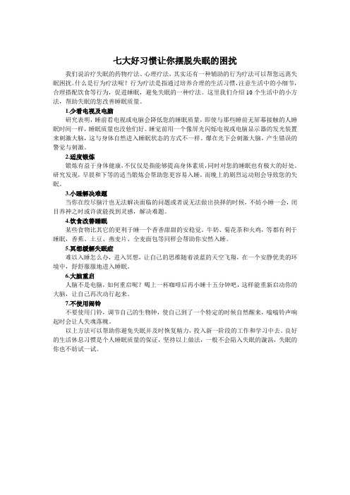 七大好习惯让你摆脱失眠的困扰