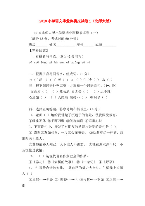【六年级语文试题】2018小学语文毕业班模拟试卷1(北师大版)