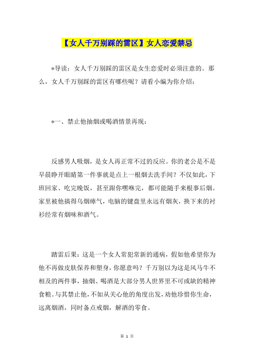 【女人千万别踩的雷区】女人恋爱禁忌