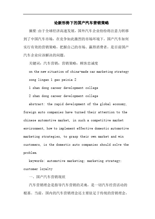 论新形势下国产汽车营销策略