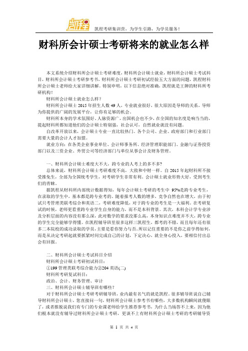 财科所会计硕士考研将来的就业怎么样