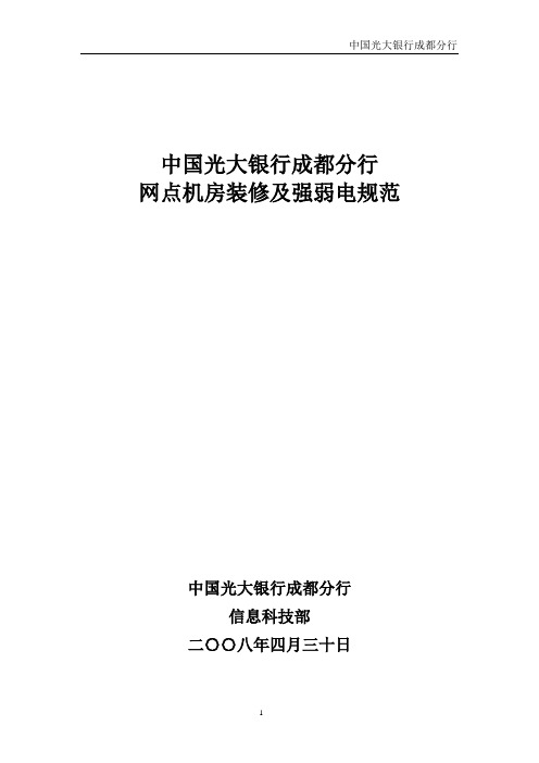 网点机房装修强弱电规范